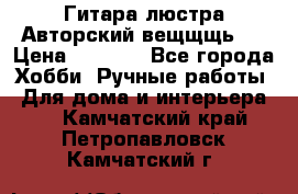 Гитара-люстра Авторский вещщщь!) › Цена ­ 5 000 - Все города Хобби. Ручные работы » Для дома и интерьера   . Камчатский край,Петропавловск-Камчатский г.